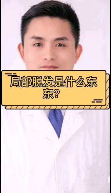 斑秃鬼剃头