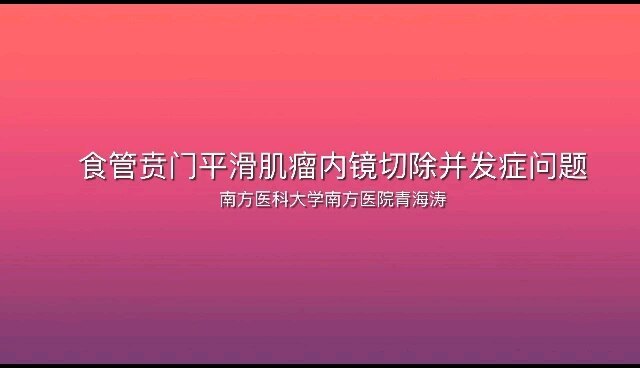 食管贲门平滑肌瘤内镜处理并发症介绍