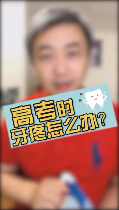 高考时突然牙疼怎么办？