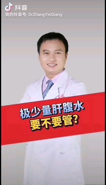 极少量腹水要不要管？
