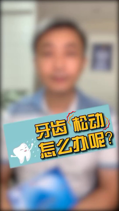 牙齿松动怎么办呢？
