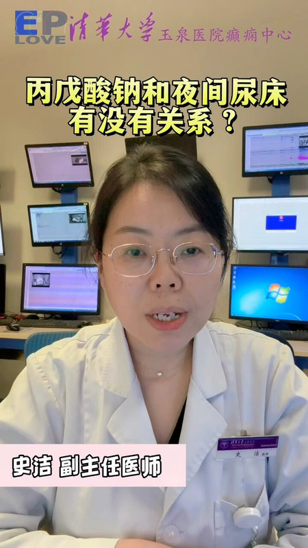 丙戊酸钠与夜间尿床有关还是无关？