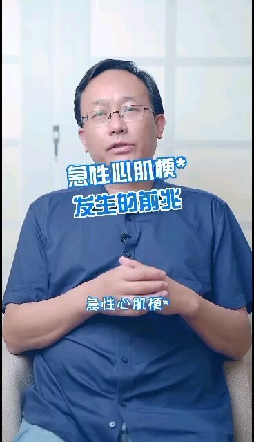 急性心肌梗死发生的前兆