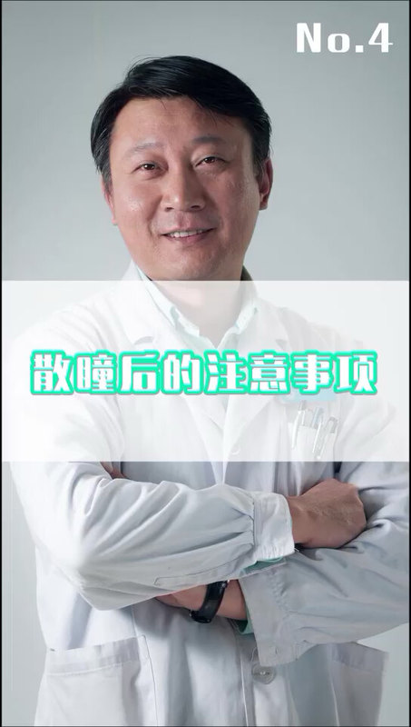 散瞳后注意什么