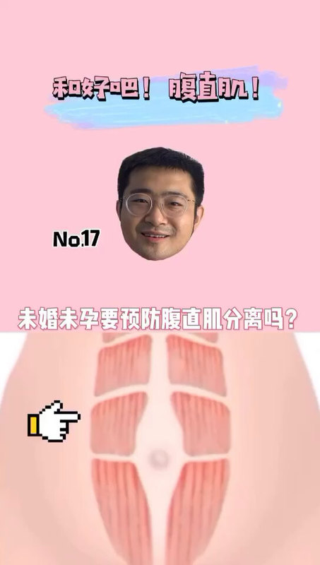 未婚未孕也要预防腹直肌分离？