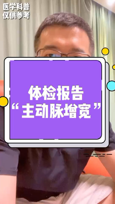 主动脉增宽只是说明动脉老化，比原来变粗了，不用过分担心。医生阅片后可以判断是否需要干预