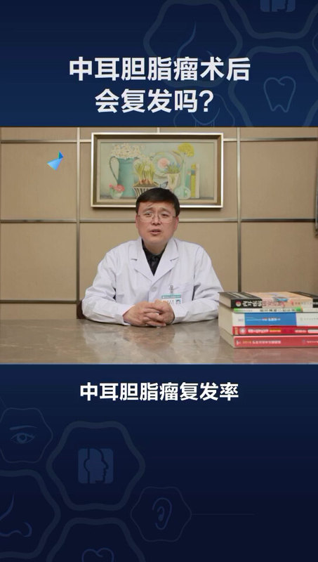 中耳胆脂瘤术后会复发吗？