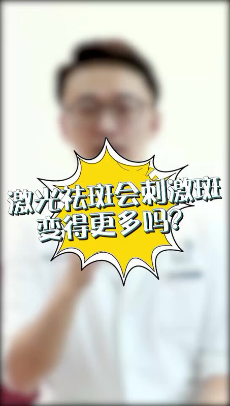 激光祛斑会刺激斑变更多吗？