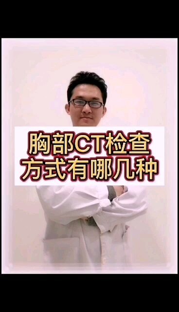 胸部CT检查到底有几种，各有什么特点，听听你就明白了