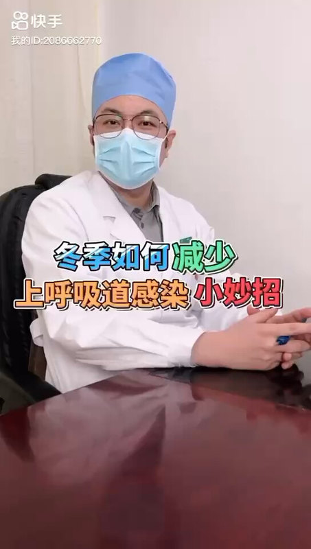 冬季预防上呼吸道感染的＂小妙招＂
