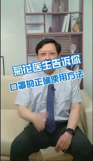 菊花医生告诉你口罩的正确使用方法