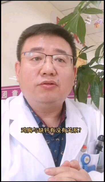 缺钙和鸡胸有关系吗？