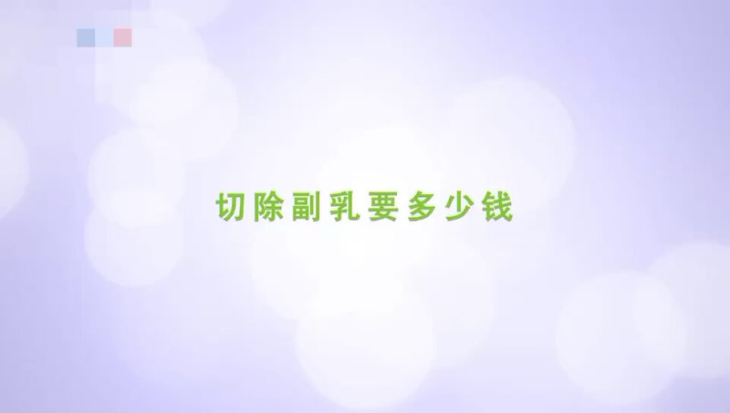 切除副乳要多少钱？＃副乳＃副乳切除