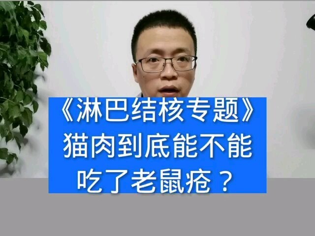 猫肉到底能不能吃掉老鼠疮？