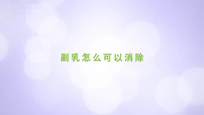 副乳怎么可以消除？＃副乳切除＃多乳症＃