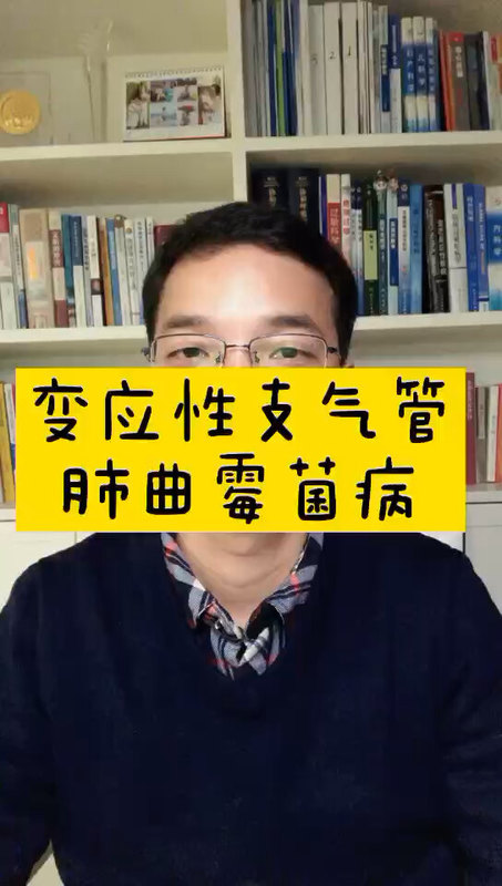 变应性支气管肺曲霉菌病