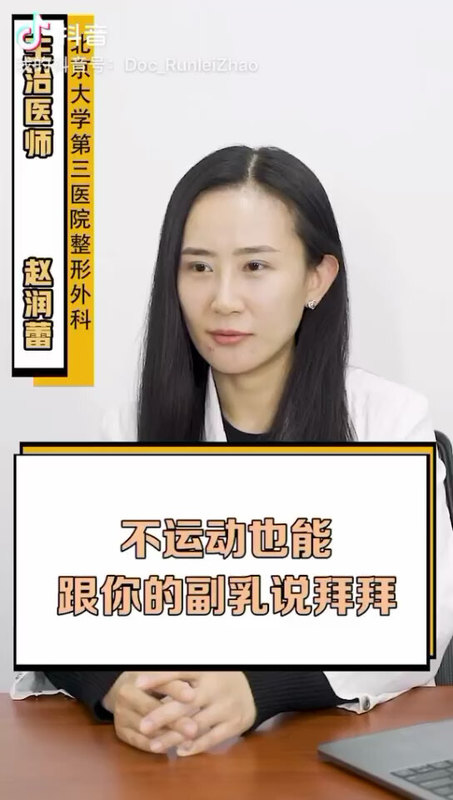 如何与副乳说byebye