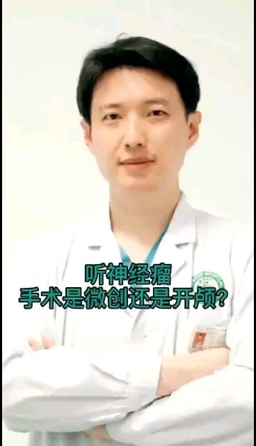 听神经瘤手术是微创还是开颅？（科普一）