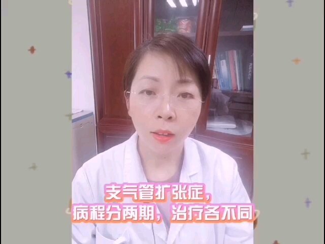 支气管扩张分两期，处理方法不相同