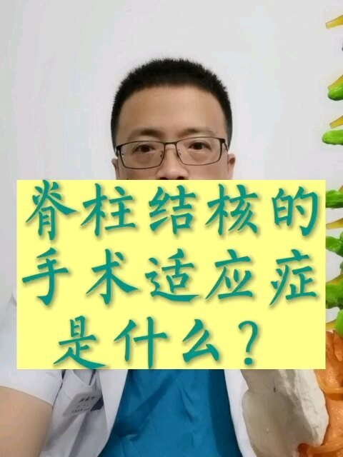 脊柱结核的手术适应症是什么？