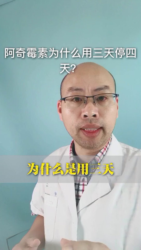 阿奇霉素为什么用三天停四天？