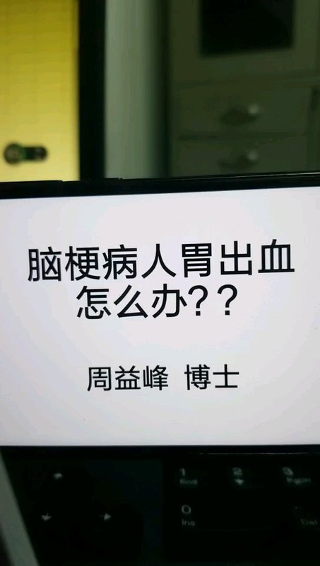 脑梗患者胃出血以后怎么办？胃出血血管破裂以后怎么办？