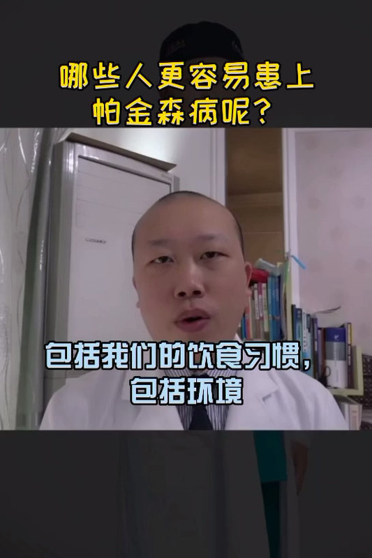 想知道哪些人更容易患帕金森病吗？