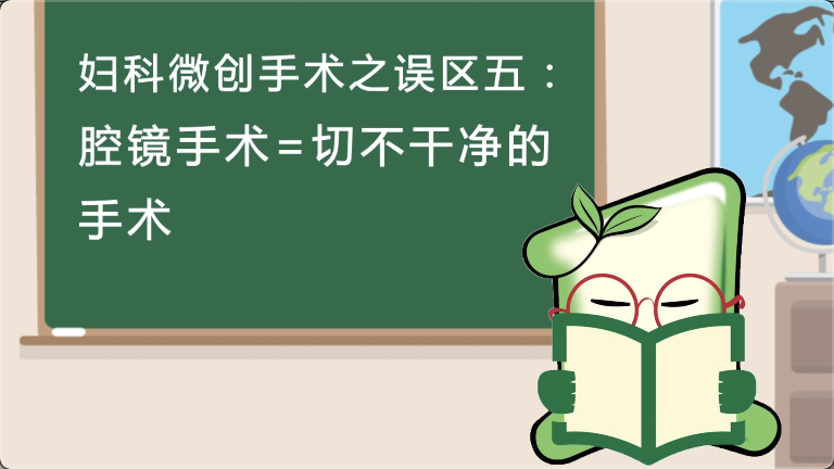 妇科微创手术之误区五：腔镜手术=切不干净的手术？ 