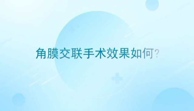 角膜交联手术能达到什么效果？