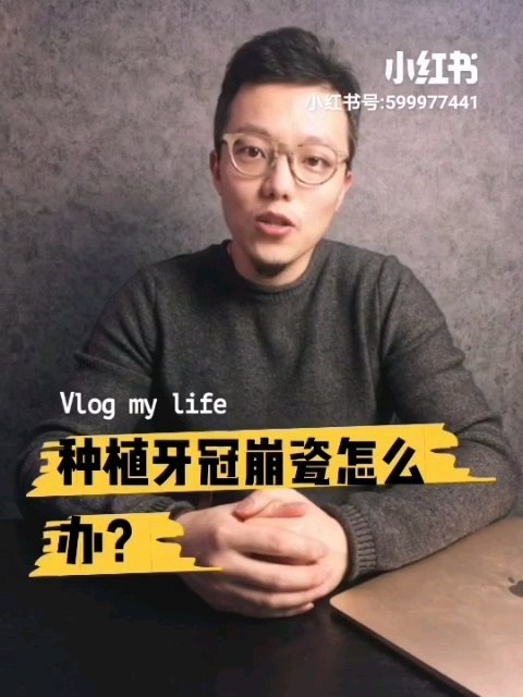 种植牙/烤瓷牙崩瓷怎么办？